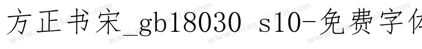方正书宋_gb18030 s10字体转换